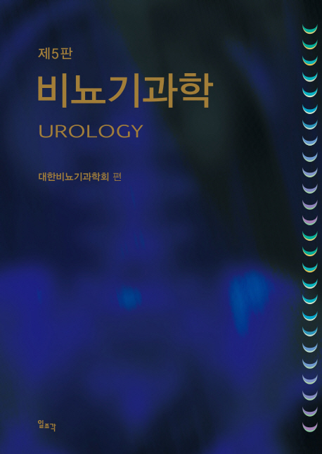 비뇨기과학 5판- 북채널 비뇨기과학  5판- 북채널