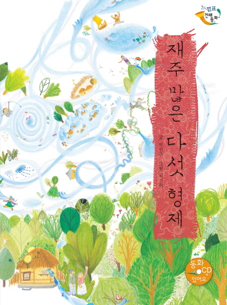 재주많은다섯형제(CD1포함)느낌표전래동화- 북채널