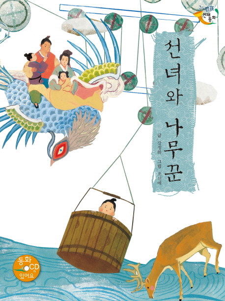 선녀와나무꾼(CD1포함)느낌표전래동화- 북채널