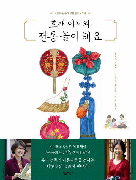 효재이모와전통놀이해요(아름다운우리생활문화하나)- 북채널