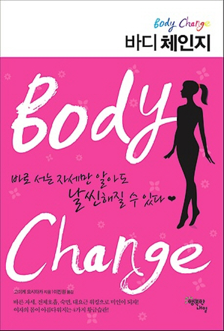 바디체인지(바로서는자세만알아도날씬해질수있다)- 북채널