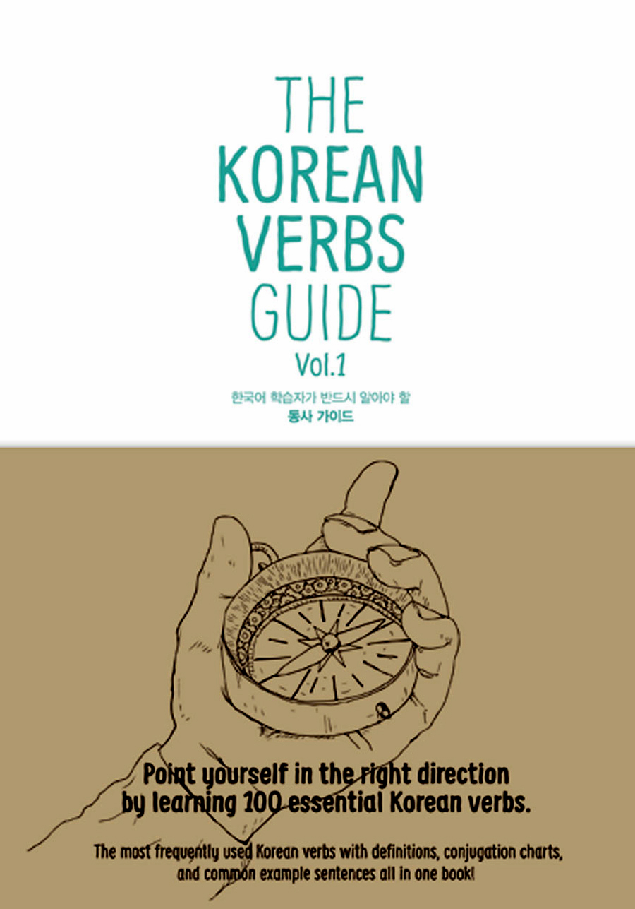 The Korean Verbs Guide - 한국어 학습자가 반드시 알아야 할 동사 가이드