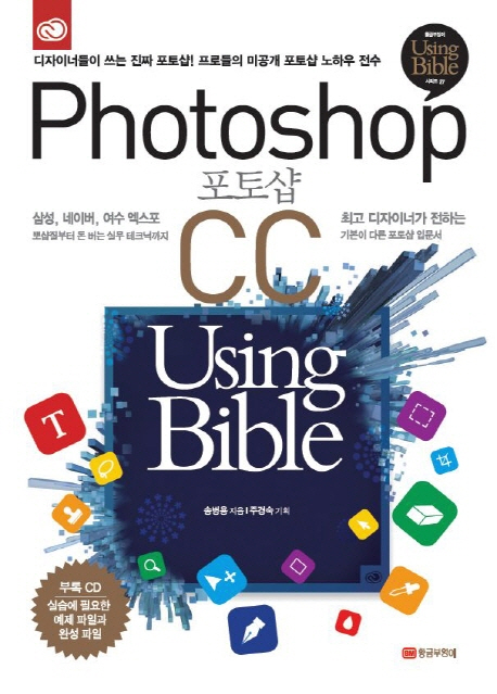 포토샵CC USING BIBLE(PHOTOSHOP CC)CD1포함