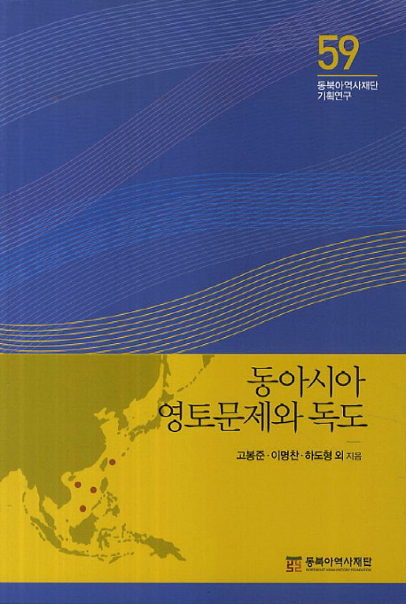 동아시아영토문제와독도-59(동북아역사재단기획연구)