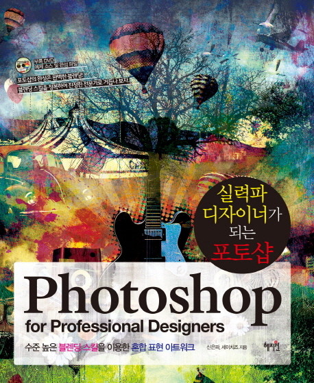 PHOTOSHOP FOR PROFESSIONAL DESIGNER(실력파디자이너가~)CD1포함