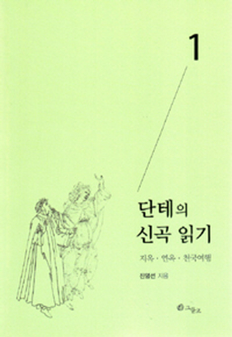 단테의신곡읽기(1)- 북채널