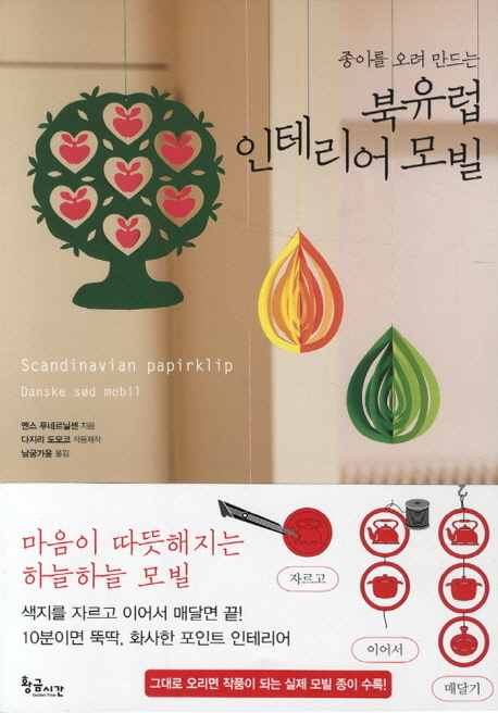 북유럽인테리어모빌(종이를오려서만드는)- 북채널