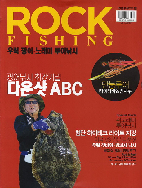 ROCK FISHING(우럭광어노래미루어낚시)-1(낚시무크지)
