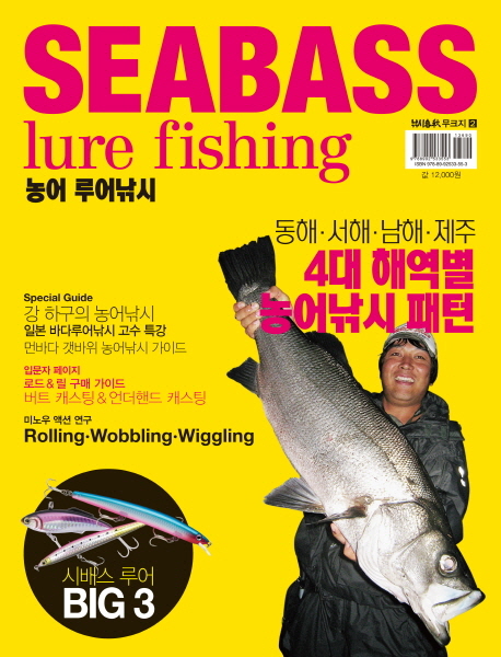SEABASS LURE FISHING(농어루어낚시)-2(낚시무크지)