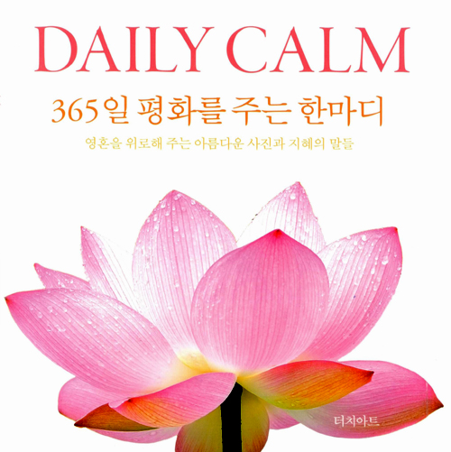 Daily Calm  365 ȭ ִ Ѹ - ȥ  ִ Ƹٿ   