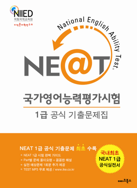 국가영어능력평가시험(1급공식기출문제집)NEAT1급