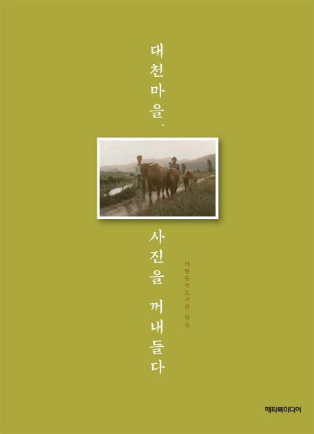 대천마을사진을꺼내들다- 북채널