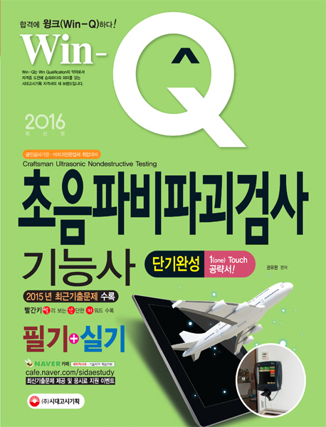 Win-Q(윙크) 초음파비파괴검사기능사 필기+실기 단기완성 (2016) 