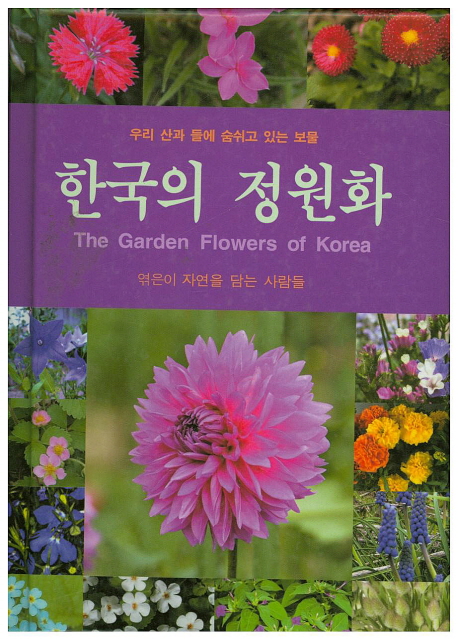 한국의 정원화