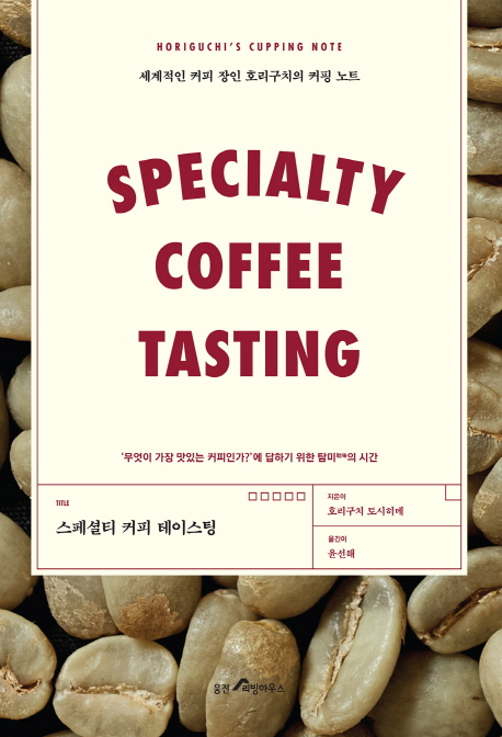Ƽ Ŀ ̽(Specialty Coffe tasting)