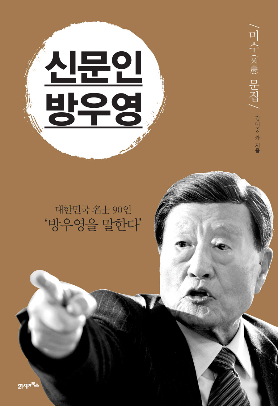 신문인 방우영 - 미수 문집