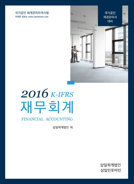 (북센반불)K-IFRS 재무회계(재경관리사) (2016)