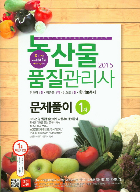 농산물 품질관리사 1차 문제풀이(2015)