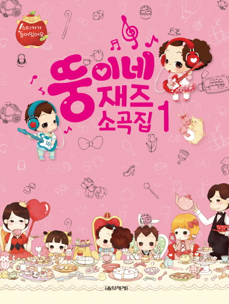 [묶음] 뚱이네 재즈 소곡집 1 2 세트- 북채널 모바일