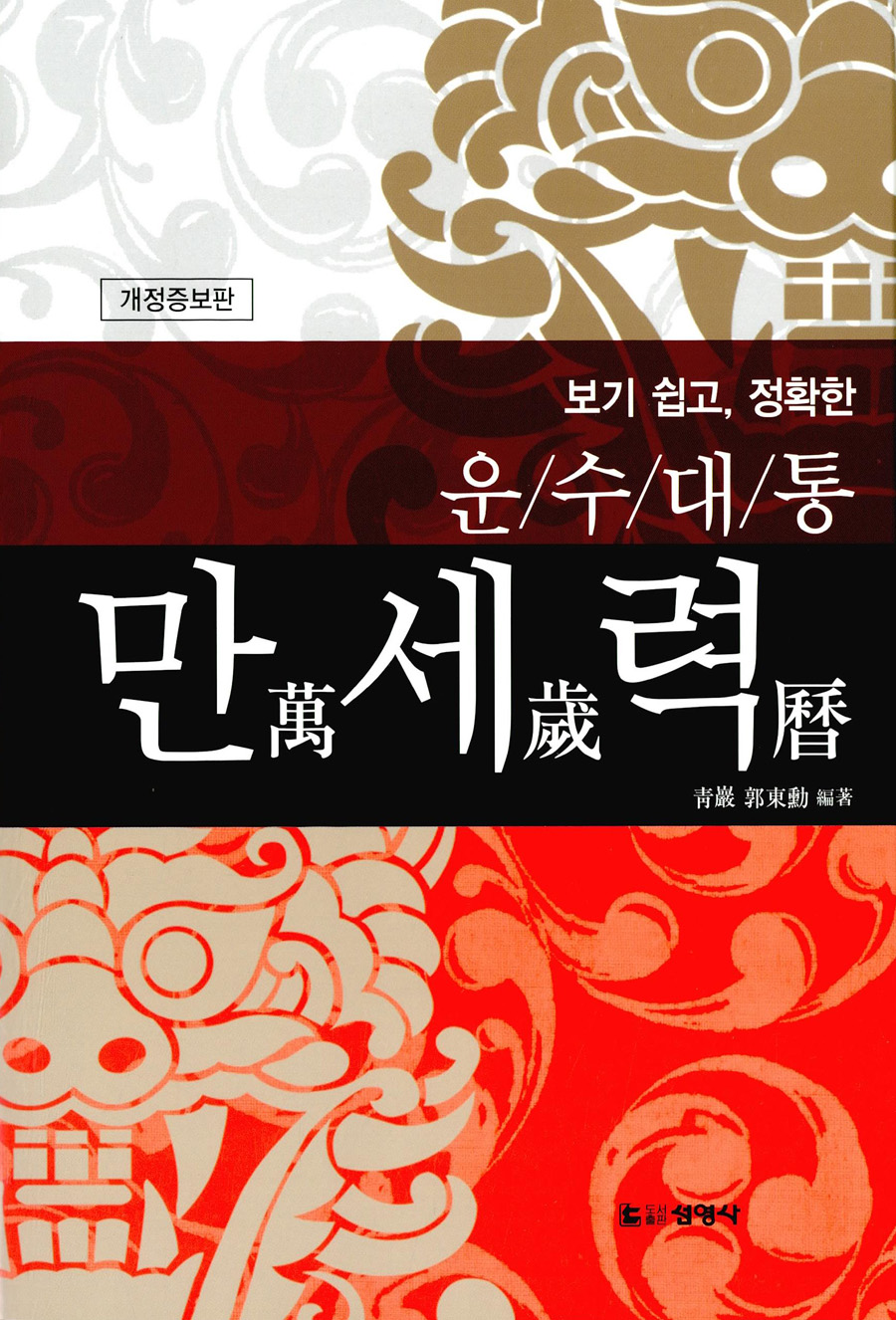 운수대통 만세력 - 보기 쉽고, 정확한, 개정증보판- 북채널