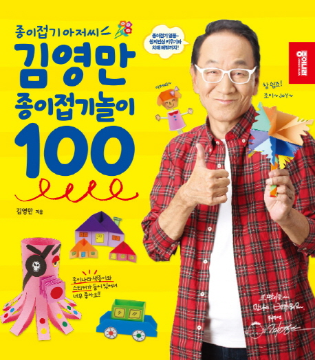 김영만 종이접기놀이 100