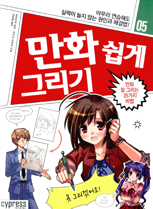 만화 쉽게 그리기 만화 잘 그리는 25가지 비법- 북채널 만화 쉽게 그리기  만화 잘 그리는 25가지 비법- 북채널