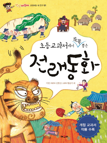 초등 교과서에서 쏙쏙 뽑은 전래동화- 북채널 모바일