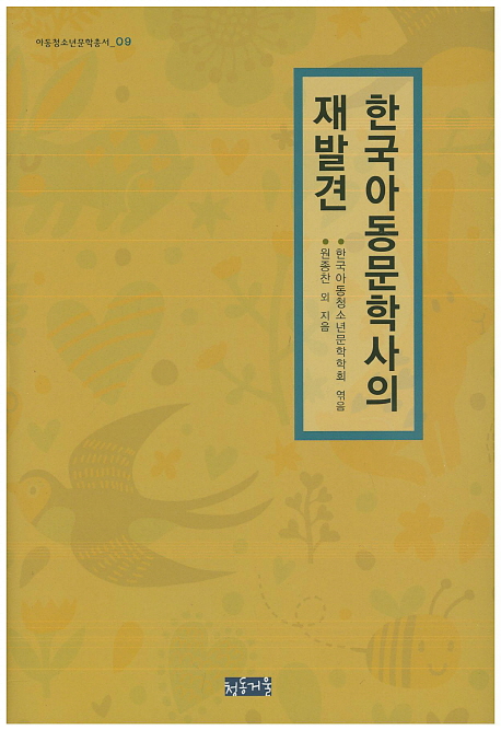 한국아동문학사의 재발견- 북채널