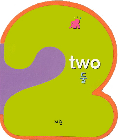 똘똘이 수 놀이터 둘(Two) (똘똘이 수 놀이터)- 북채널