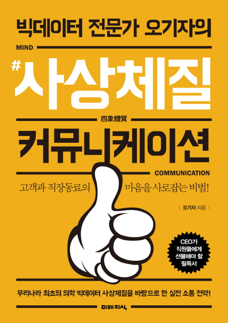 빅데이터 전문가 오기자의 #사상체질 커뮤니케이션- 북채널