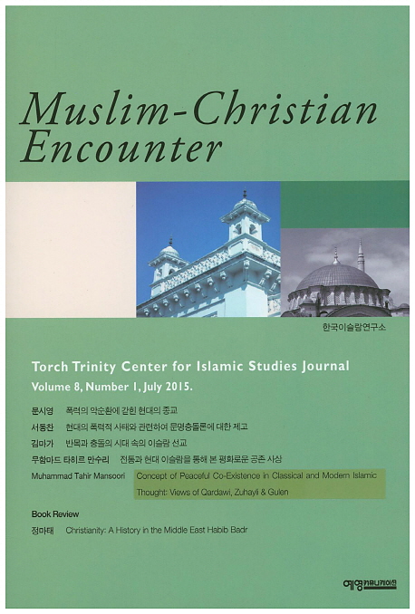 무슬림 크리스천 인카운터(Muslim-Christian Encounter)