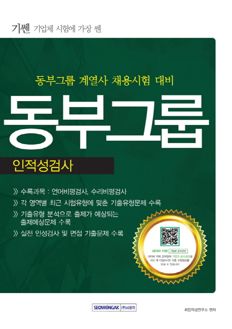 기쎈  동부그룹 인적성검사 -