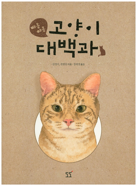 [미니수첩증정] 야옹 야옹 고양이 대백과