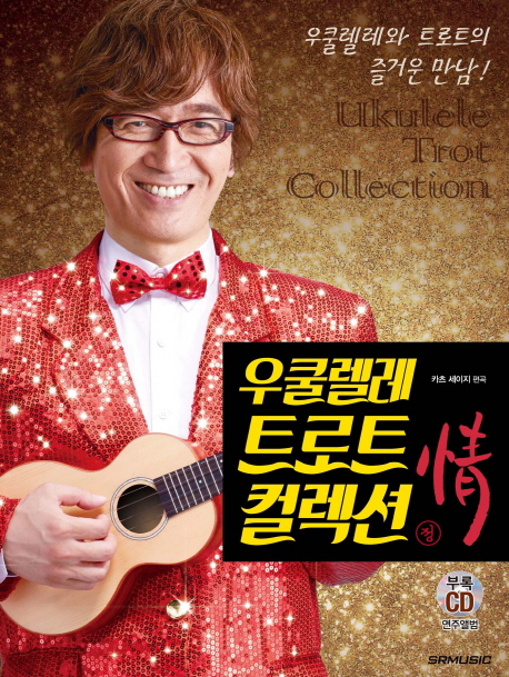 우쿨렐레 트로트 컬렉션 정- 북채널