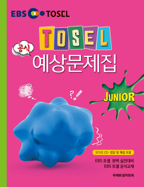 TOSEL 공식 예상문제집 Junior  (CD3포함)