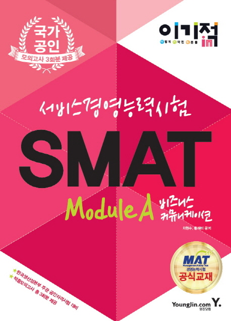 SMAT MODULE 이기적 in 서비스경영능력시험 SMAT Module A 비즈니스 커뮤니케이션