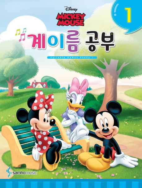 디즈니 계이름 공부 (1) - 미키마우스