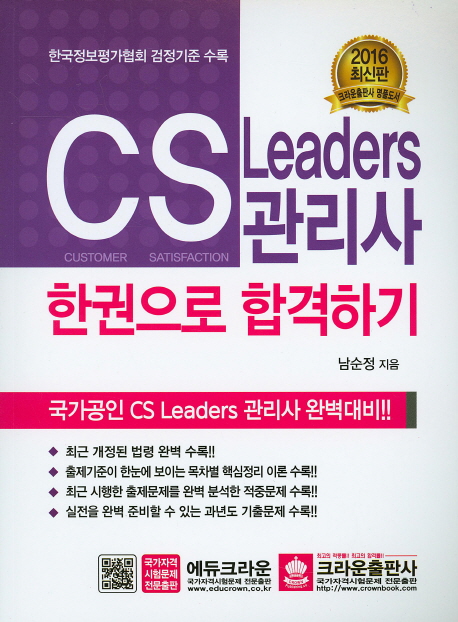 한국정보평가협회 검정기준에 따른 CS Leaders 관리사 한권으로 합격하기(2015)