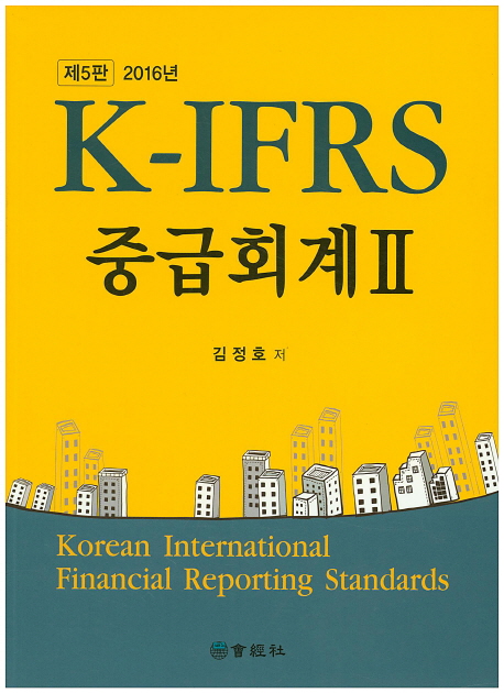 K-IFRS 중급회계 2 (2016)