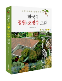 한국의 정원 & 조경 수도감