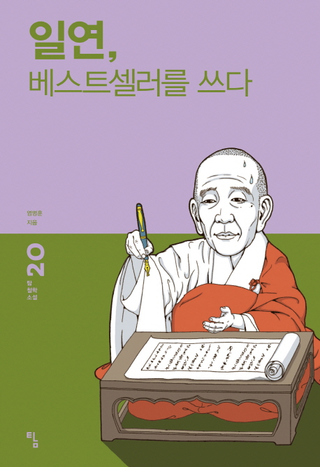 일연 베스트셀러를 쓰다- 북채널