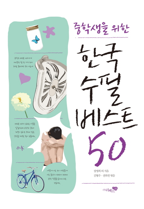 중학생을 위한 한국수필 베스트 50