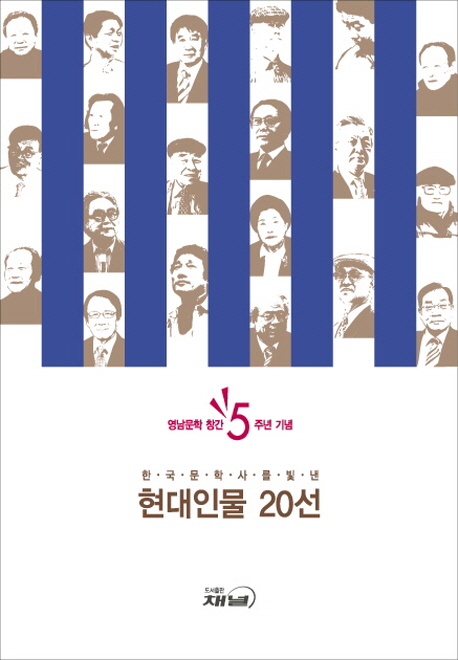 한국 문학사를 빛낸 현대인물 20선- 북채널