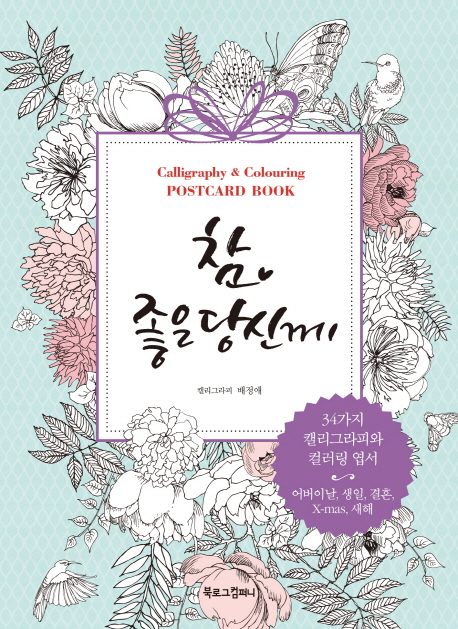 참 좋은 당신께 34가지 캘리그라피와 컬러링 엽서- 북채널