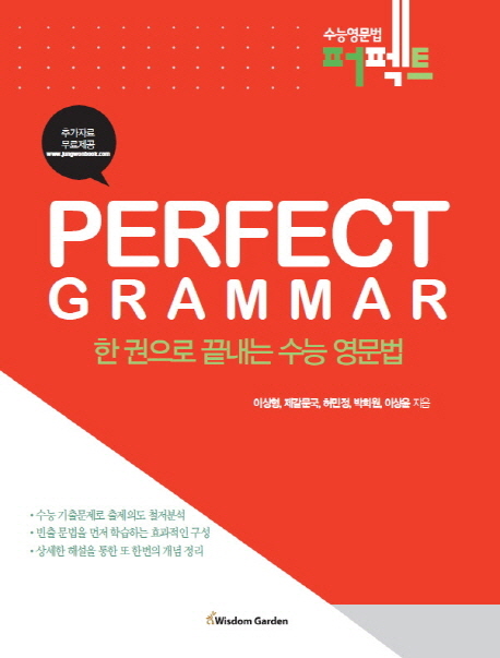 한 권으로 끝내는 수능영문법 Perfect Grammar