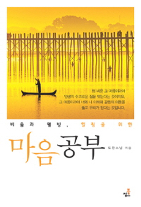 마음공부(비움과웰빙힐링을위한)- 북채널