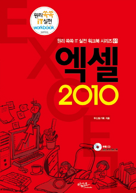 엑셀2010-01(원리쏙쏙IT실전워크북시리즈)- 북채널