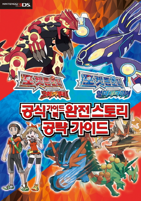 포켓몬스터 오메가루비 알파사파이어 공식가이드북 완전 스토리 공략가이드