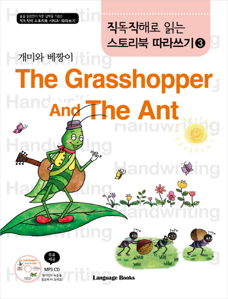 THE GRASSHOPPER AND THE ANT(개미와베짱이)-3(직독직해로읽는스토리북따라쓰기)- 북채널