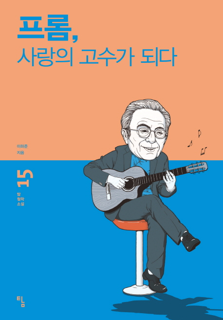 프롬, 사랑의 고수가 되다- 북채널